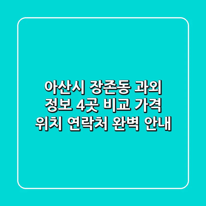 아산시 장존동 과외 정보: 4곳 비교 - 가격, 위치, 연락처 완벽 안내
