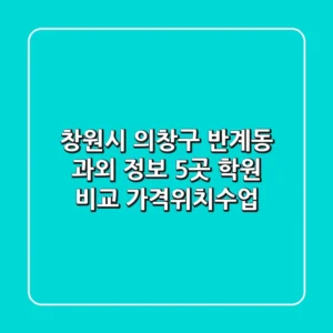창원시 의창구 반계동 과외 정보: 5곳 학원 비교 (가격/위치/수업)