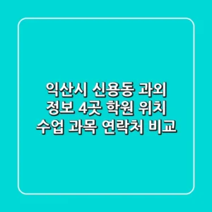 익산시 신용동 과외 정보: 4곳 학원 위치, 수업 과목, 연락처 비교