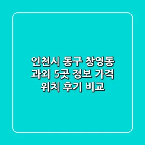 인천시 동구 창영동 과외 5곳 정보 - 가격, 위치, 후기 비교