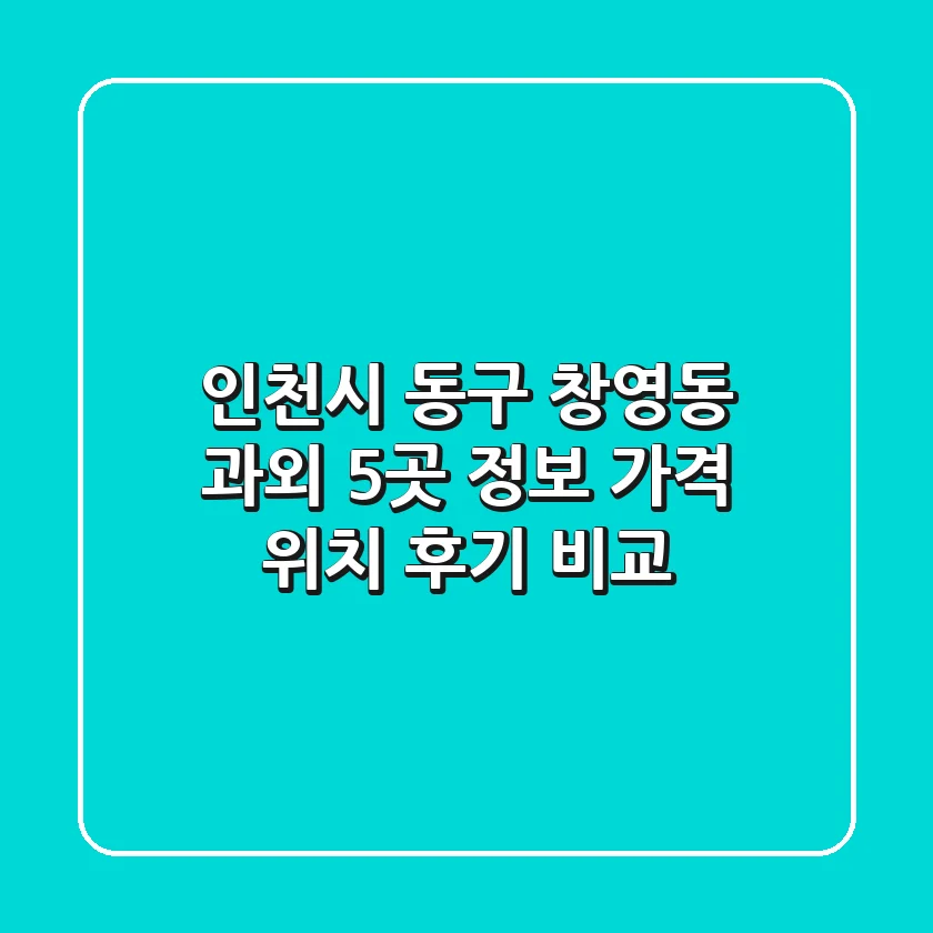 인천시 동구 창영동 과외 5곳 정보 - 가격, 위치, 후기 비교