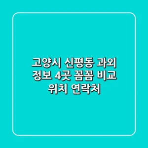고양시 신평동 과외 정보: 4곳 꼼꼼 비교 (위치, 연락처)