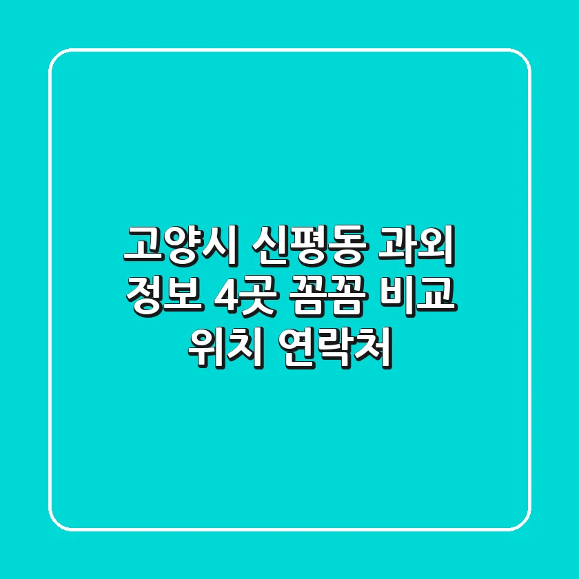 고양시 신평동 과외 정보: 4곳 꼼꼼 비교 (위치, 연락처)