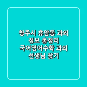 청주시 휴암동 과외 정보 총정리 - 국어/영어/수학 과외 선생님 찾기