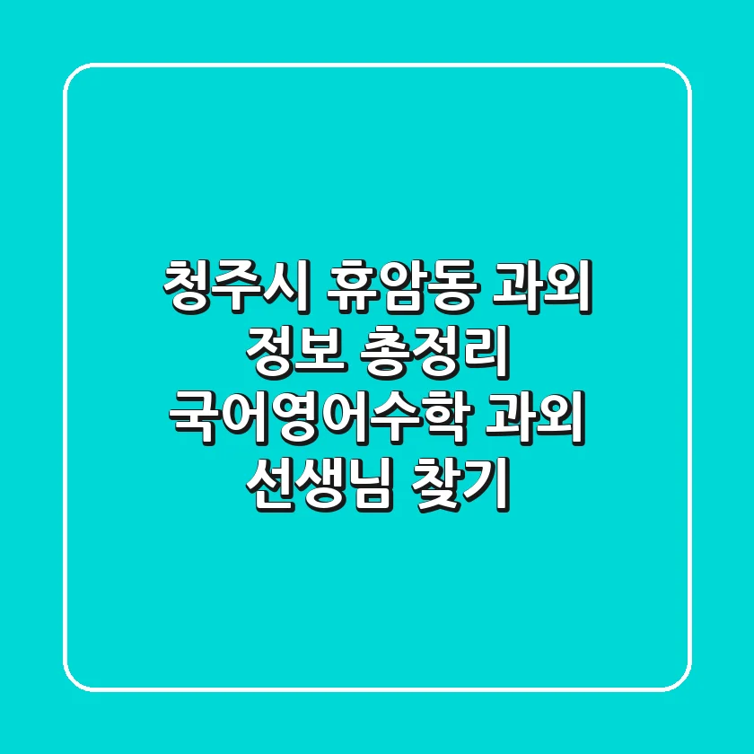 청주시 휴암동 과외 정보 총정리 - 국어/영어/수학 과외 선생님 찾기