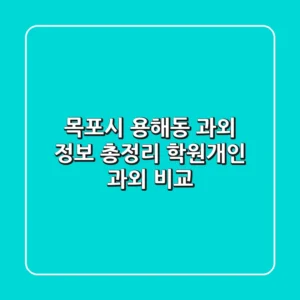 목포시 용해동 과외 정보 총정리 - 학원/개인 과외 비교