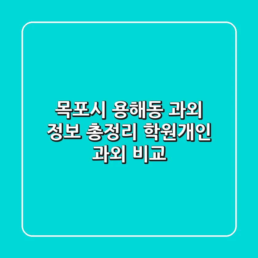 목포시 용해동 과외 정보 총정리 - 학원/개인 과외 비교