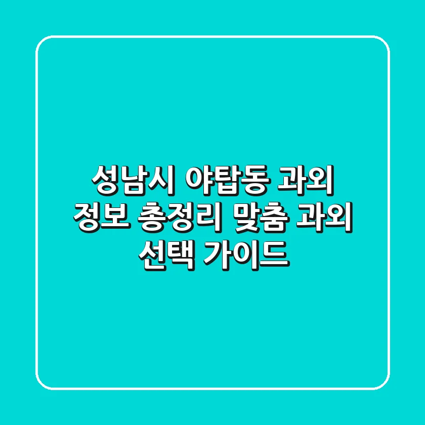 성남시 야탑동 과외 정보 총정리 - 맞춤 과외 선택 가이드