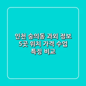 인천 숭의동 과외 정보: 5곳 위치, 가격, 수업 특징 비교