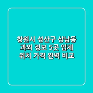 창원시 성산구 상남동 과외 정보: 5곳 업체 위치, 가격 완벽 비교