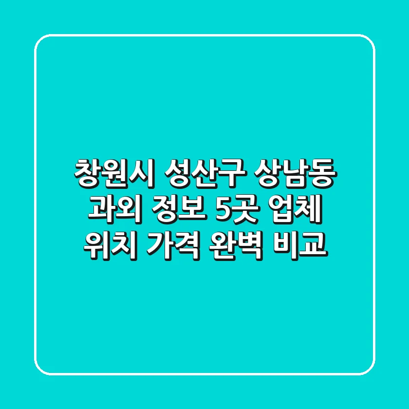 창원시 성산구 상남동 과외 정보: 5곳 업체 위치, 가격 완벽 비교