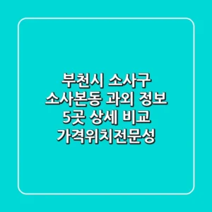 부천시 소사구 소사본동 과외 정보: 5곳 상세 비교 (가격/위치/전문성)