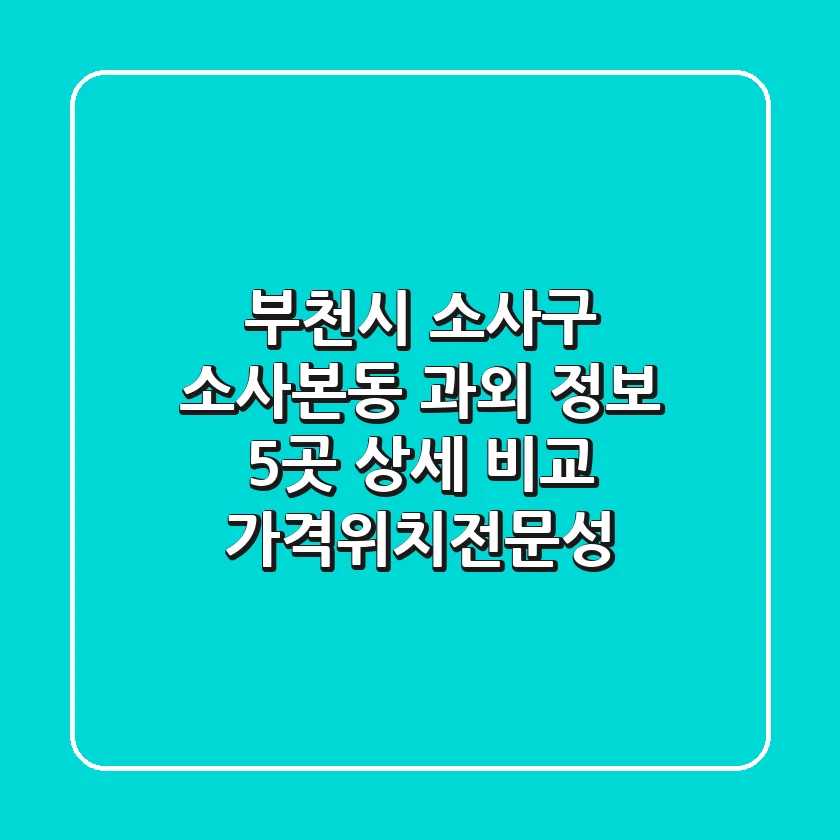 부천시 소사구 소사본동 과외 정보: 5곳 상세 비교 (가격/위치/전문성)