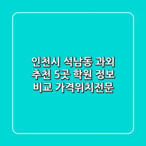 인천시 석남동 과외 추천: 5곳 학원 정보 비교 (가격/위치/전문)