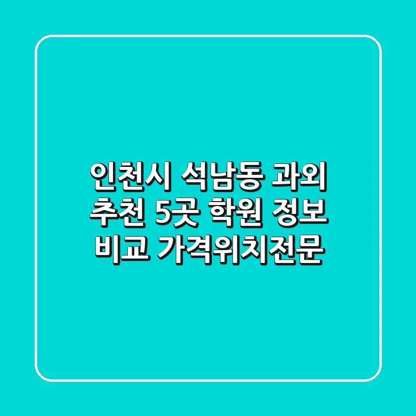 인천시 석남동 과외 추천: 5곳 학원 정보 비교 (가격/위치/전문)