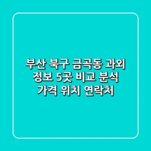 부산 북구 금곡동 과외 정보: 5곳 비교 분석 - 가격, 위치, 연락처