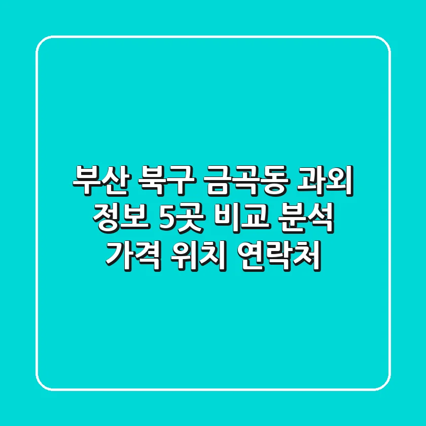 부산 북구 금곡동 과외 정보: 5곳 비교 분석 - 가격, 위치, 연락처