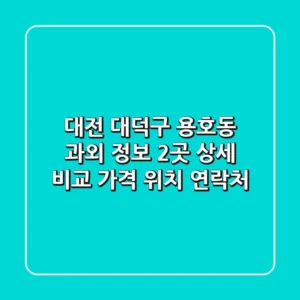 대전 대덕구 용호동 과외 정보: 2곳 상세 비교 (가격, 위치, 연락처)