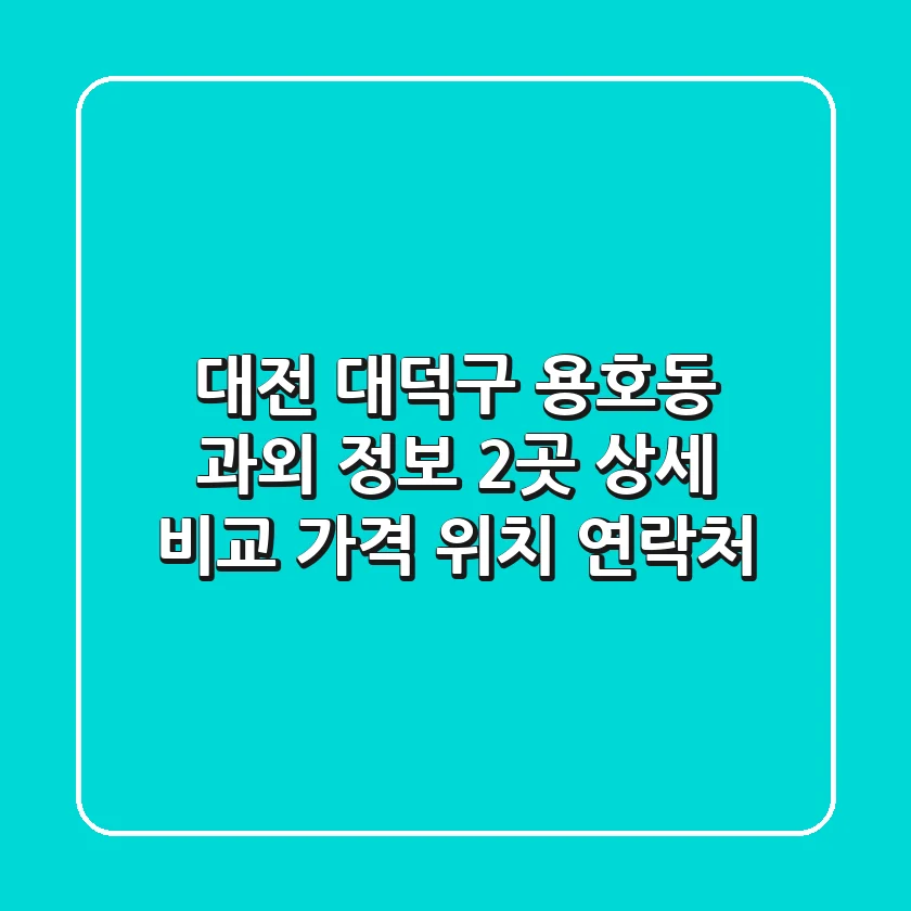 대전 대덕구 용호동 과외 정보: 2곳 상세 비교 (가격, 위치, 연락처)