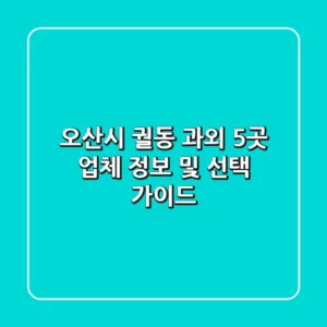오산시 궐동 과외: 5곳 업체 정보 및 선택 가이드