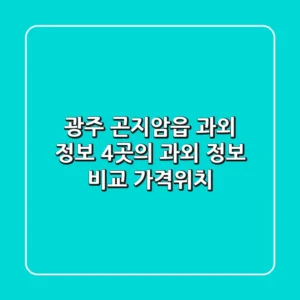 광주 곤지암읍 과외 정보: 4곳의 과외 정보 비교 (가격/위치)