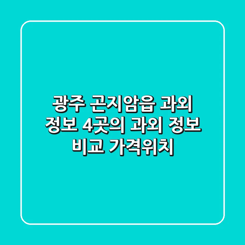 광주 곤지암읍 과외 정보: 4곳의 과외 정보 비교 (가격/위치)
