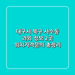 대구시 북구 사수동 과외 정보 - 2곳 위치/가격/문의 총정리