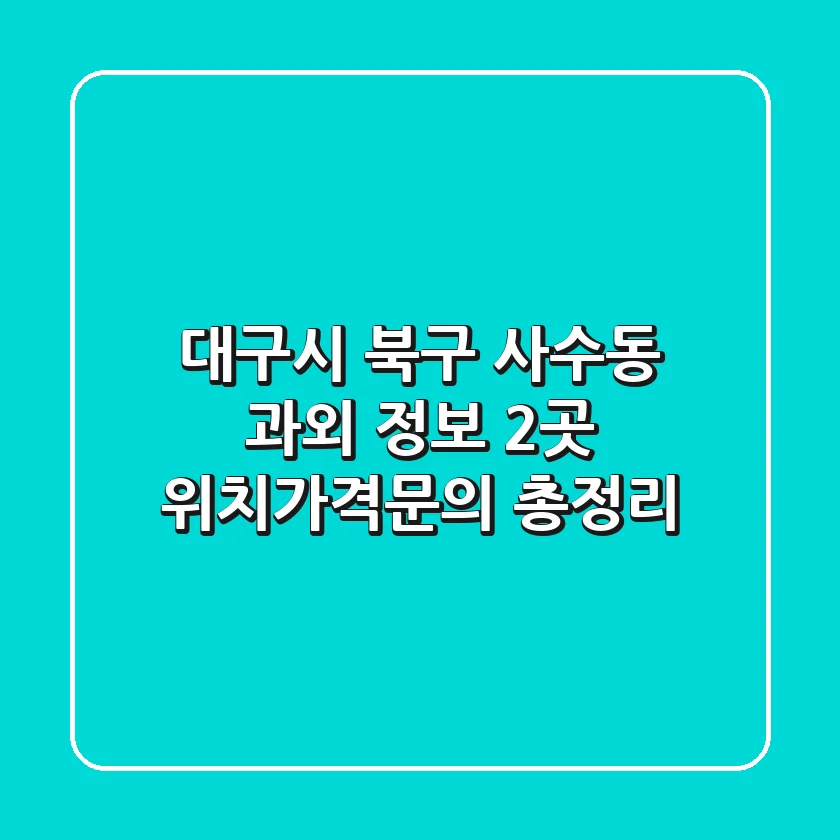 대구시 북구 사수동 과외 정보 - 2곳 위치/가격/문의 총정리