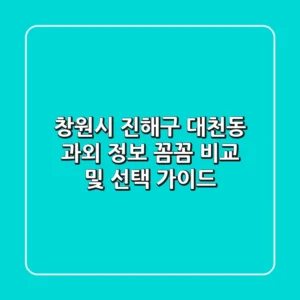 창원시 진해구 대천동 과외 정보: 꼼꼼 비교 및 선택 가이드
