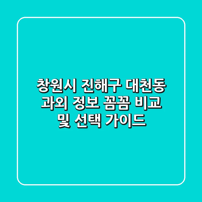 창원시 진해구 대천동 과외 정보: 꼼꼼 비교 및 선택 가이드