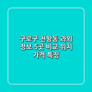 구로구 천왕동 과외 정보 - 5곳 비교 (위치, 가격, 특징)