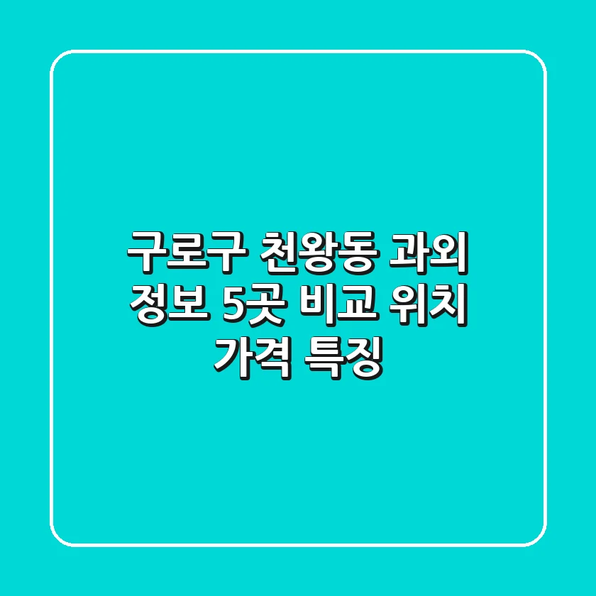 구로구 천왕동 과외 정보 - 5곳 비교 (위치, 가격, 특징)