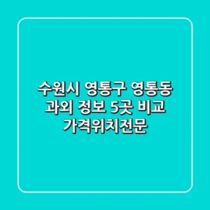 수원시 영통구 영통동 과외 정보: 5곳 비교 (가격/위치/전문)