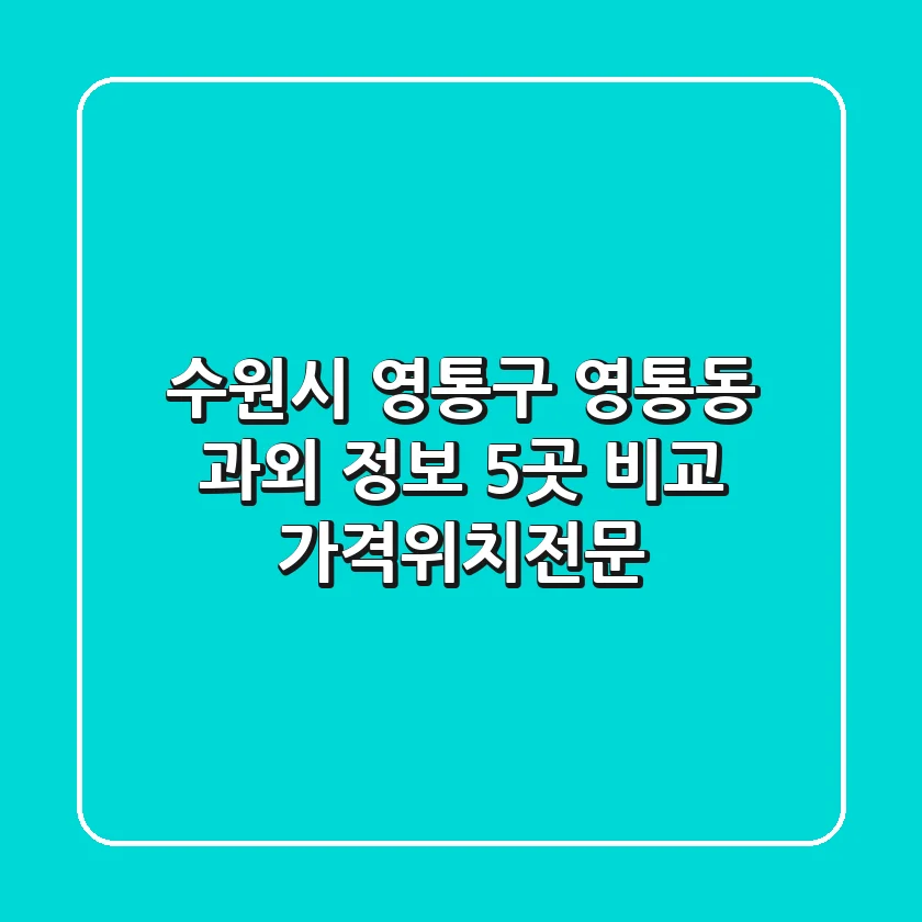 수원시 영통구 영통동 과외 정보: 5곳 비교 (가격/위치/전문)