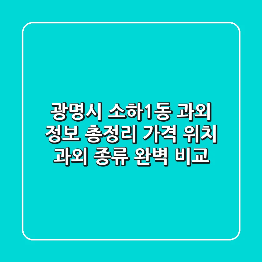 광명시 소하1동 과외 정보 총정리 - 가격, 위치, 과외 종류 완벽 비교