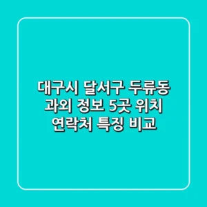 대구시 달서구 두류동 과외 정보: 5곳 위치, 연락처, 특징 비교