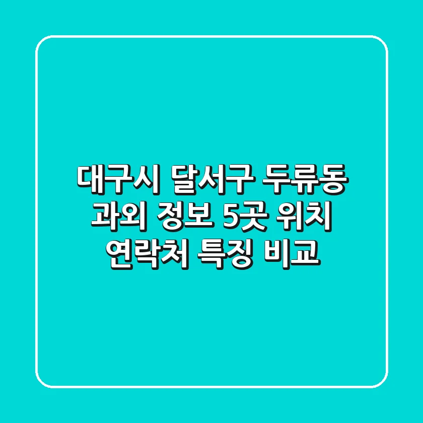 대구시 달서구 두류동 과외 정보: 5곳 위치, 연락처, 특징 비교