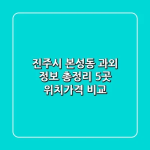 진주시 본성동 과외 정보 총정리 - 5곳 위치/가격 비교