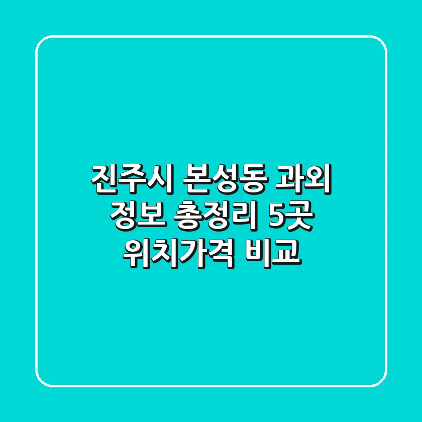 진주시 본성동 과외 정보 총정리 - 5곳 위치/가격 비교