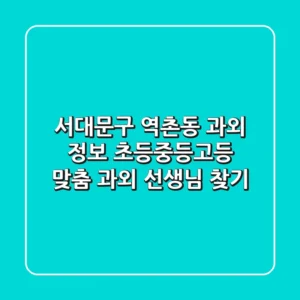 서대문구 역촌동 과외 정보: 초등/중등/고등 맞춤 과외 선생님 찾기