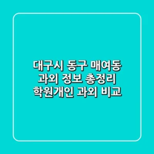 대구시 동구 매여동 과외 정보 총정리 - 학원/개인 과외 비교