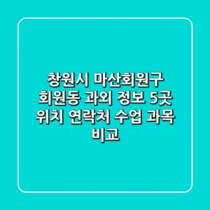 창원시 마산회원구 회원동 과외 정보: 5곳 위치, 연락처, 수업 과목 비교