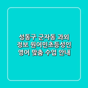 성동구 군자동 과외 정보 - 원어민/초등/성인 영어 맞춤 수업 안내