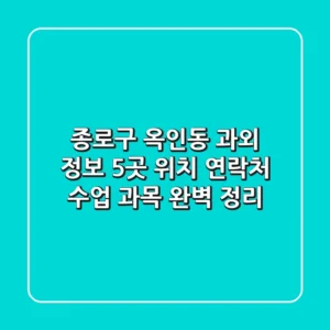 종로구 옥인동 과외 정보: 5곳 위치, 연락처, 수업 과목 완벽 정리