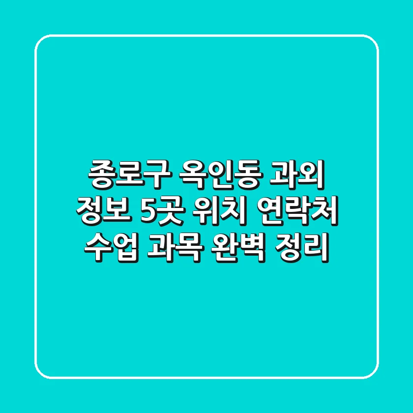 종로구 옥인동 과외 정보: 5곳 위치, 연락처, 수업 과목 완벽 정리