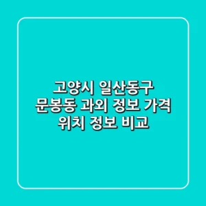 고양시 일산동구 문봉동 과외 정보 - 가격, 위치, 정보 비교
