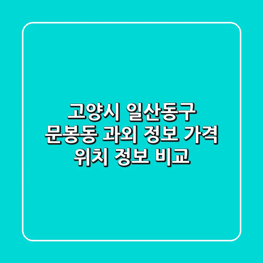 고양시 일산동구 문봉동 과외 정보 - 가격, 위치, 정보 비교