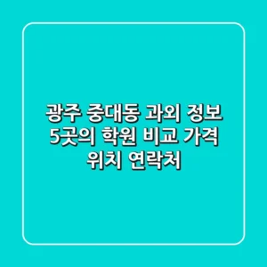 광주 중대동 과외 정보: 5곳의 학원 비교 (가격, 위치, 연락처)