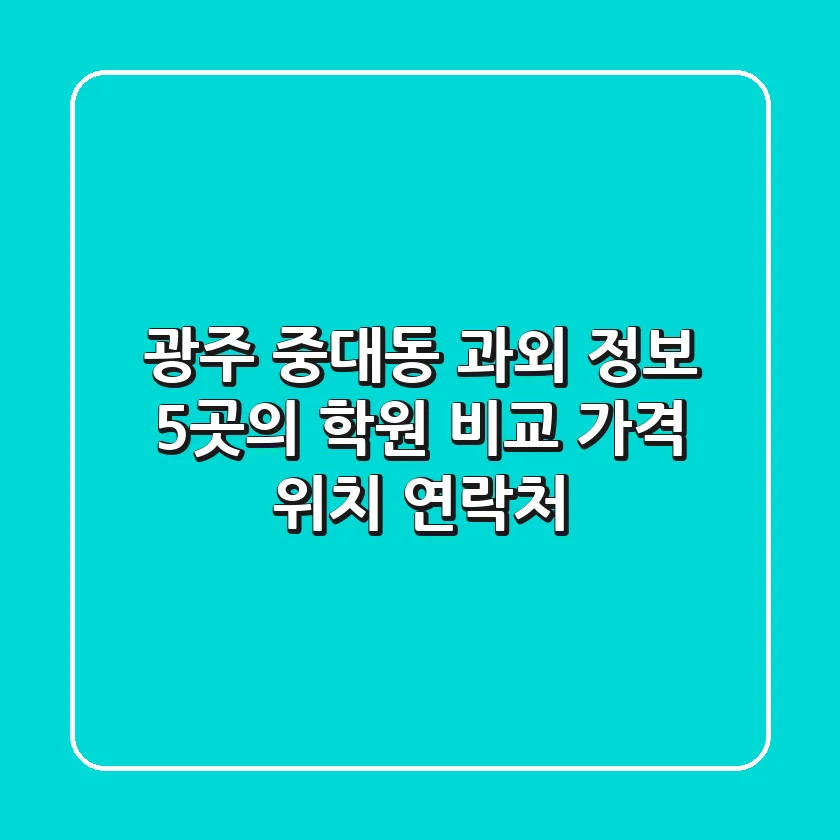 광주 중대동 과외 정보: 5곳의 학원 비교 (가격, 위치, 연락처)