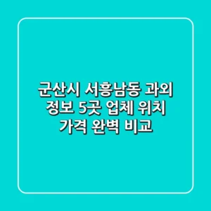 군산시 서흥남동 과외 정보: 5곳 업체 위치, 가격 완벽 비교